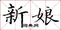 丁謙新娘楷書怎么寫