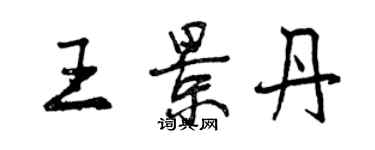 曾慶福王景丹行書個性簽名怎么寫