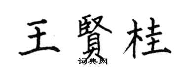 何伯昌王賢桂楷書個性簽名怎么寫