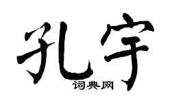 翁闓運孔宇楷書個性簽名怎么寫