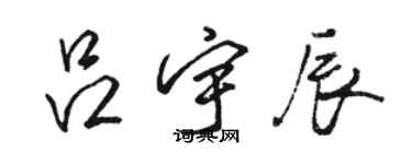 駱恆光呂宇辰行書個性簽名怎么寫