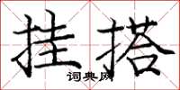 龐中華掛搭楷書怎么寫