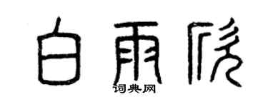 曾慶福白雨欣篆書個性簽名怎么寫