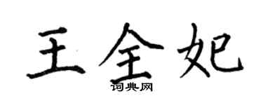 何伯昌王全妃楷書個性簽名怎么寫
