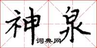 周炳元神泉楷書怎么寫