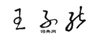 駱恆光王子能草書個性簽名怎么寫