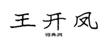 袁強王開鳳楷書個性簽名怎么寫