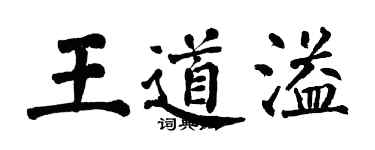 翁闓運王道溢楷書個性簽名怎么寫