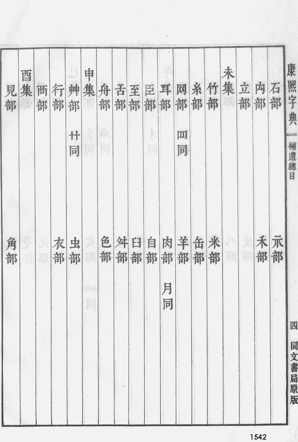 康熙字典掃描版第1542頁