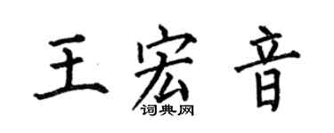 何伯昌王宏音楷書個性簽名怎么寫