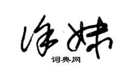 朱錫榮徐妹草書個性簽名怎么寫