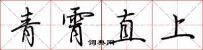 荊霄鵬青霄直上行書怎么寫