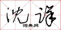 王冬齡沈詳草書怎么寫