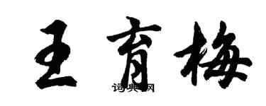 胡問遂王育梅行書個性簽名怎么寫