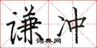 駱恆光謙沖楷書怎么寫