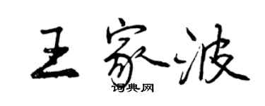 曾慶福王家波行書個性簽名怎么寫