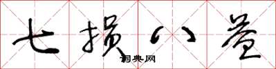 王冬齡七損八益草書怎么寫