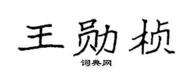 袁強王勛楨楷書個性簽名怎么寫