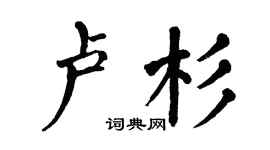 翁闓運盧杉楷書個性簽名怎么寫