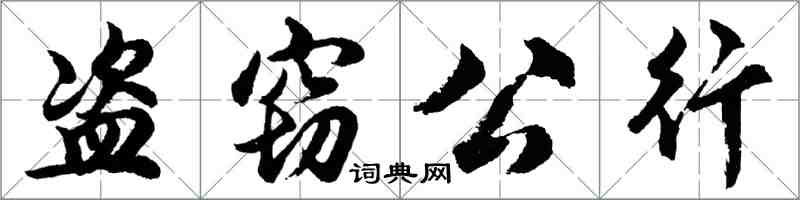 胡問遂盜竊公行行書怎么寫