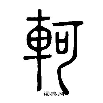 說文解字寫的軻