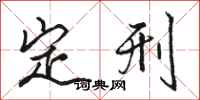 駱恆光定刑行書怎么寫