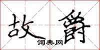 侯登峰故爵楷書怎么寫