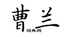 丁謙曹蘭楷書個性簽名怎么寫