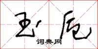 王冬齡玉卮草書怎么寫