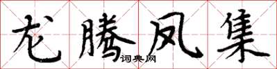 周炳元龍騰鳳集楷書怎么寫