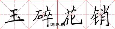 侯登峰玉碎花銷楷書怎么寫