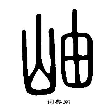 說文解字寫的岫