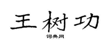 袁強王樹功楷書個性簽名怎么寫