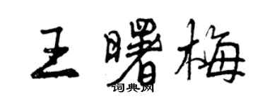 曾慶福王曙梅行書個性簽名怎么寫
