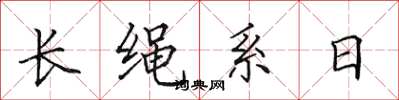 田英章長繩系日楷書怎么寫