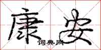 龐中華康安行書怎么寫