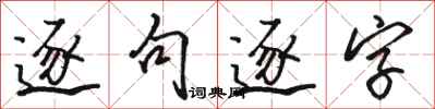 駱恆光逐句逐字行書怎么寫