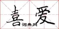 侯登峰喜愛楷書怎么寫