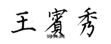 何伯昌王賓秀楷書個性簽名怎么寫