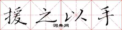黃華生援之以手楷書怎么寫