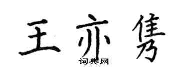 何伯昌王亦雋楷書個性簽名怎么寫