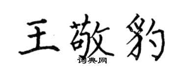 何伯昌王敬豹楷書個性簽名怎么寫