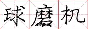 龐中華球磨機楷書怎么寫