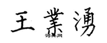 何伯昌王業涌楷書個性簽名怎么寫