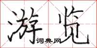 駱恆光遊覽楷書怎么寫