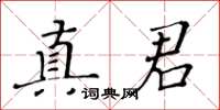 黃華生真君楷書怎么寫