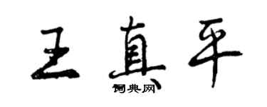 曾慶福王真平行書個性簽名怎么寫