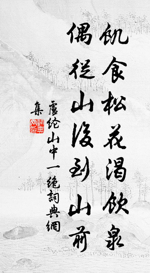 根苗著土乾柔纖，依附青松度歲年 詩詞名句