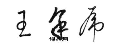 駱恆光王余虎草書個性簽名怎么寫