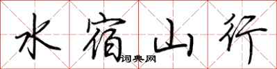 荊霄鵬水宿山行行書怎么寫